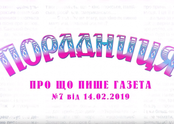 “Порадниця” пише…
